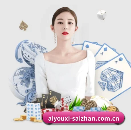爱游戏app下载链接 APP 界面