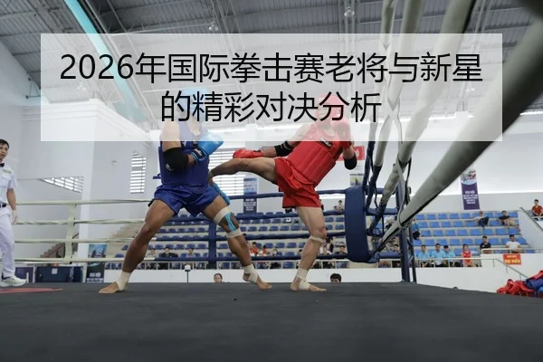 nian-guo-ji-quan-ji-sai-lao-jiang-yu-xin-xing-de-jing-cai-dui-jue-fen-xi-2-105.jpg