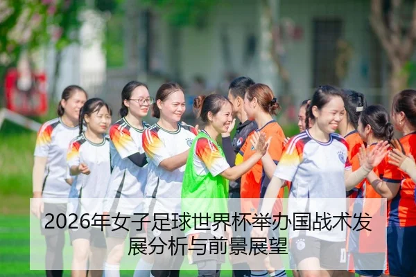 2026年女子足球世界杯举办国战术发展分析与前景展望