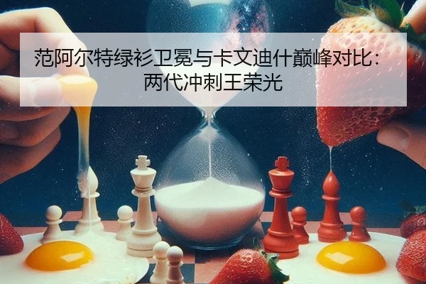 范阿尔特绿衫卫冕与卡文迪什巅峰对比：两代冲刺王荣光