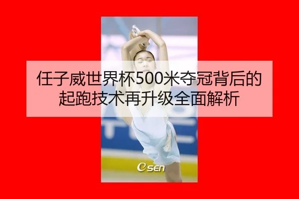 ren-zi-wei-shi-jie-bei-mi-duo-guan-bei-hou-de-qi-pao-ji-shu-zai-sheng-ji-quan-mian-jie-xi-3-678.jpg