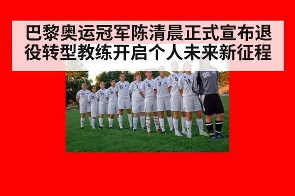 巴黎奥运冠军陈清晨正式宣布退役转型教练开启个人未来新征程