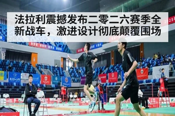 法拉利震撼发布二零二六赛季全新战车，激进设计彻底颠覆围场