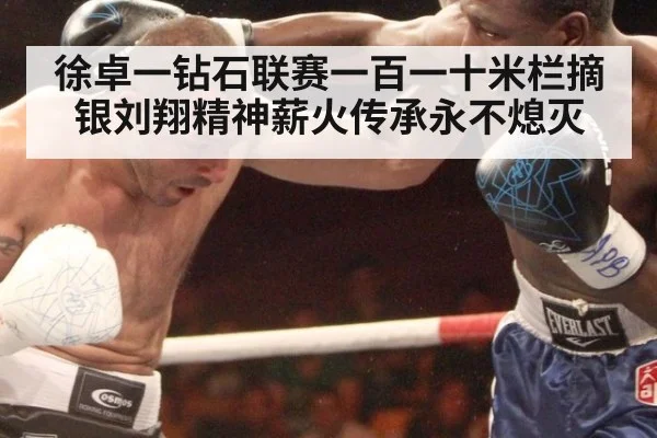 徐卓一钻石联赛一百一十米栏摘银刘翔精神薪火传承永不熄灭