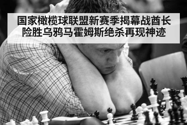国家橄榄球联盟新赛季揭幕战酋长险胜乌鸦马霍姆斯绝杀再现神迹