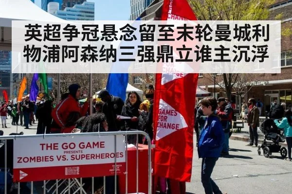 英超争冠悬念留至末轮曼城利物浦阿森纳三强鼎立谁主沉浮