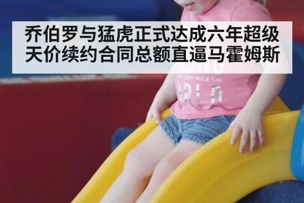 乔伯罗与猛虎正式达成六年超级天价续约合同总额直逼马霍姆斯