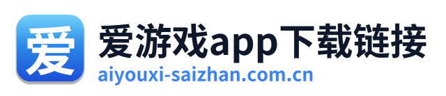 爱游戏app下载链接